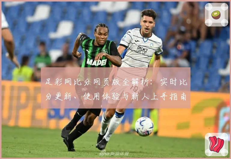 足彩网比分网页版全解析:实时比分更新、使用体验与新人上手指南