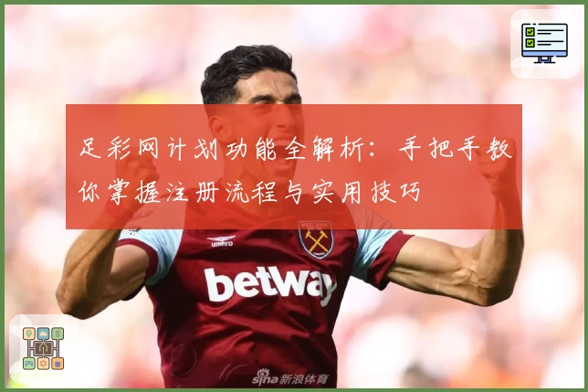 足彩网计划功能全解析:手把手教你掌握注册流程与实用技巧