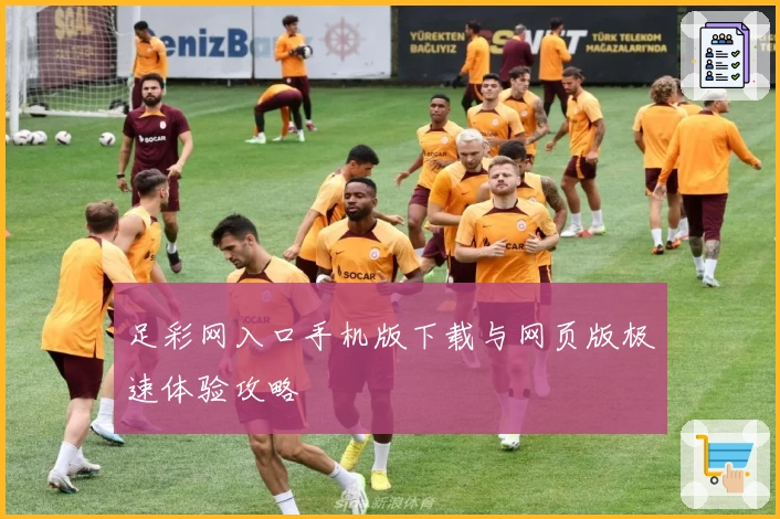 足彩网入口手机版下载与网页版极速体验攻略