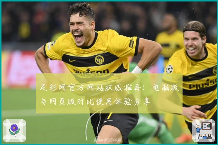 足彩网官方网站权威推荐：电脑版与网页版对比使用体验分享