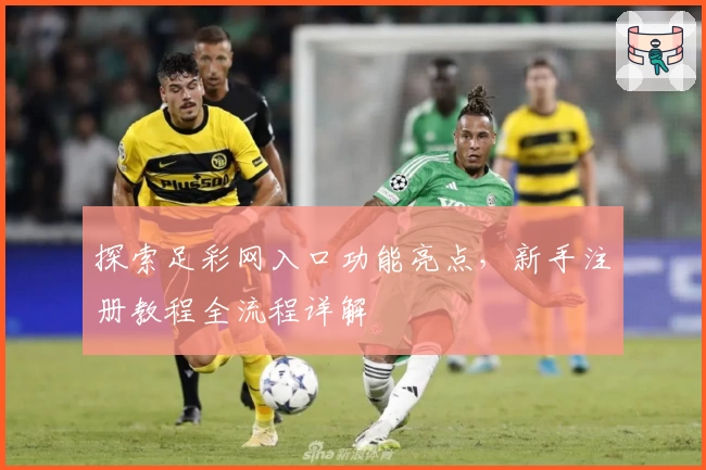 探索足彩网入口功能亮点，新手注册教程全流程详解