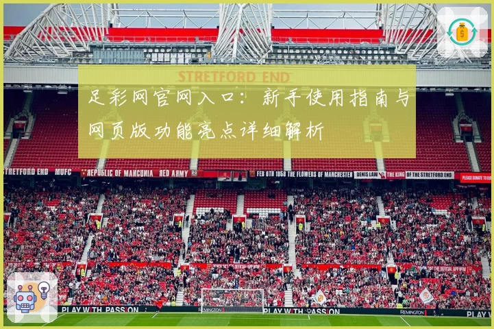 足彩网官网入口：新手使用指南与网页版功能亮点详细解析