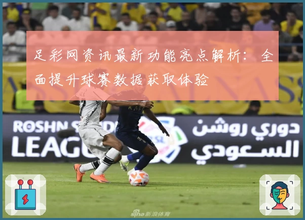 足彩网资讯最新功能亮点解析：全面提升球赛数据获取体验