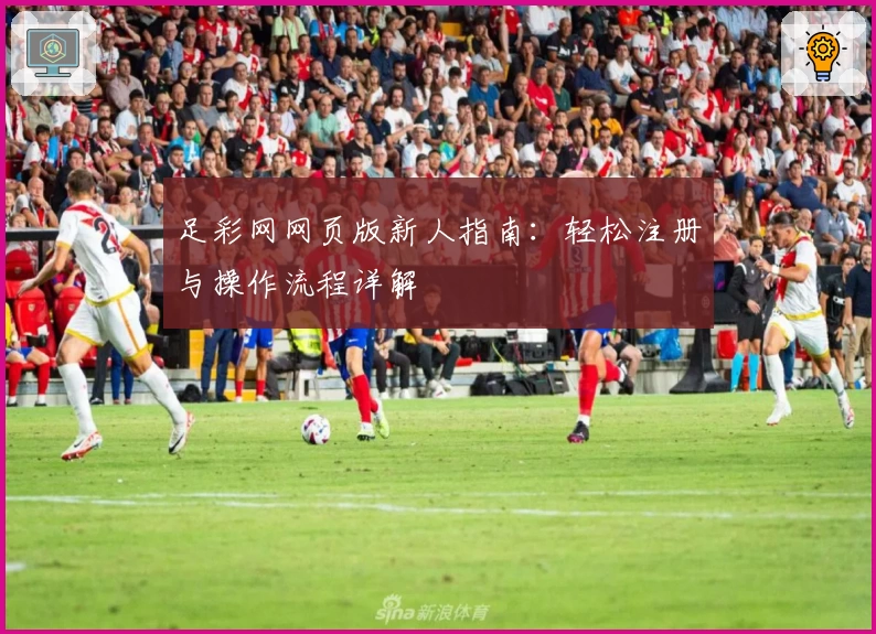 足彩网网页版新人指南：轻松注册与操作流程详解