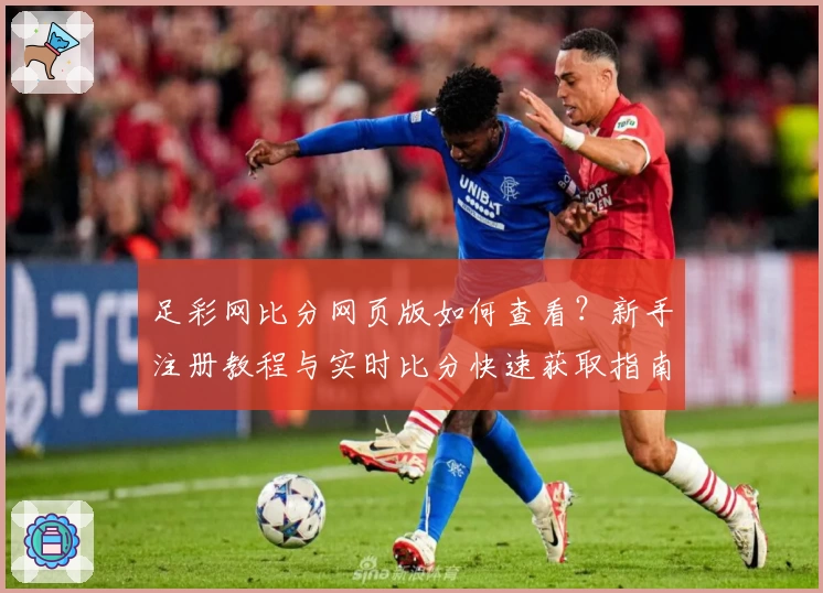 足彩网比分网页版如何查看？新手注册教程与实时比分快速获取指南