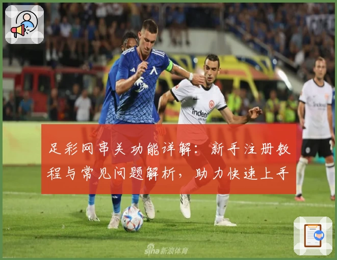 足彩网串关功能详解：新手注册教程与常见问题解析，助力快速上手