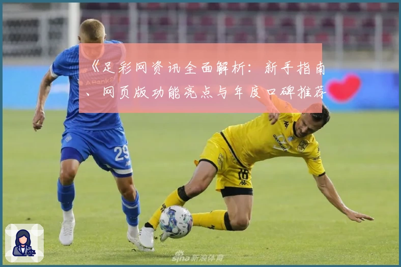 《足彩网资讯全面解析：新手指南、网页版功能亮点与年度口碑推荐》